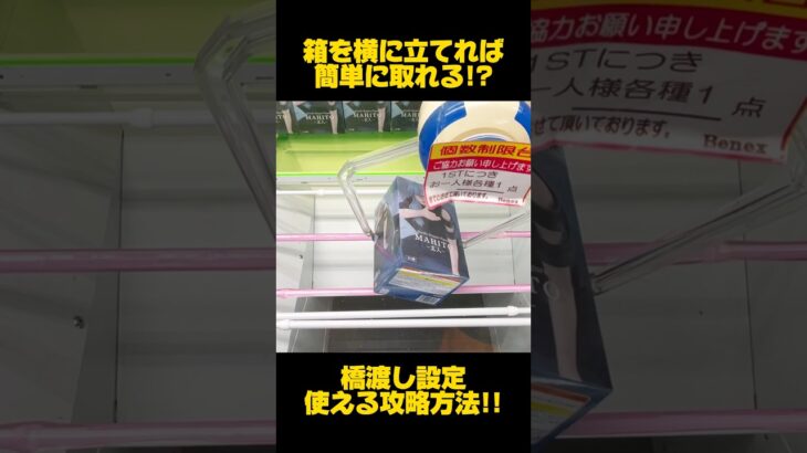 【クレーンゲーム】箱を立てれば簡単に取れる！？橋渡し設定で使える攻略方法！#呪術廻戦 #JujutsuKaisen #cranemachine #クレーンゲーム #anime #UFOキャッチャー