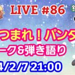 【LIVE配信】第８６回 あつまれ！パンダ村 初見さん大歓迎！【パンダ先生夫婦のトーク&弾き語り】