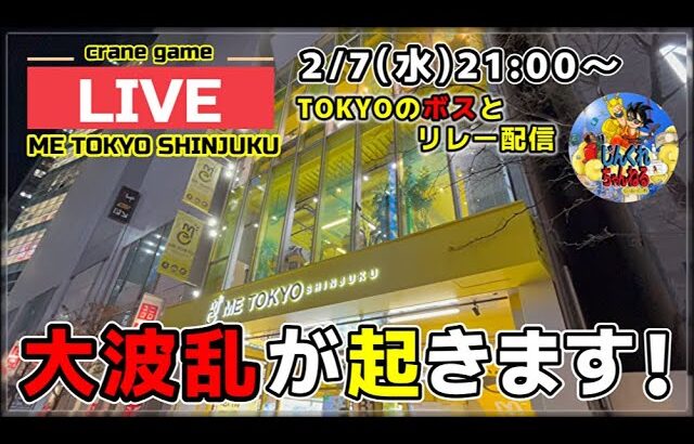 【クレーンゲーム】東京のボスとLive配信！METOKYOで大波乱が起こる⁉︎【METOKYO・UFOキャッチャー】