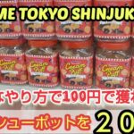 【ME TOKYO SHINJUKU店】クレーンゲームのufoキャッチャーでお菓子ポットを攻略し乱獲した