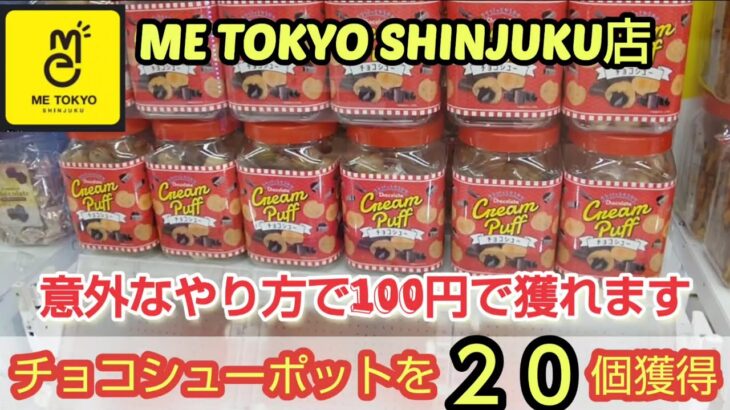 【ME TOKYO SHINJUKU店】クレーンゲームのufoキャッチャーでお菓子ポットを攻略し乱獲した