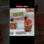 【クレーンゲーム攻略】ME TOKYO店のufoキャッチャーにあるチョコシューポットをゲットした #shorts