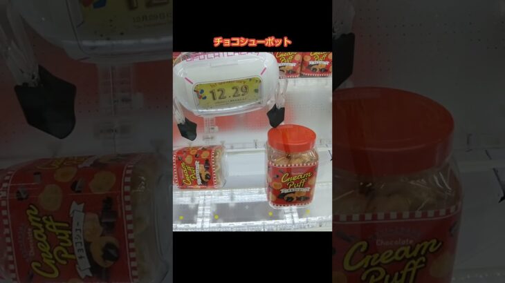 【クレーンゲーム攻略】ME TOKYO店のufoキャッチャーにあるチョコシューポットをゲットした #shorts