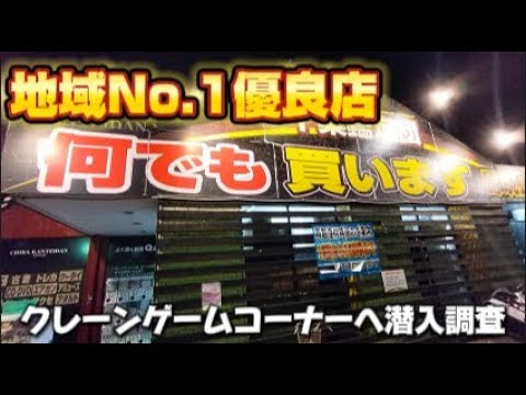 【クレーンゲーム】地域No.1の人気店へ潜入調査！2月初旬新景品に挑戦！