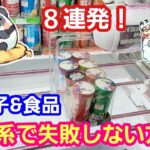 UFOキャッチャー お菓子＆食品 攻略８連発！倉庫系でしない方法！【パンダ先生夫婦のクレーンゲーム】