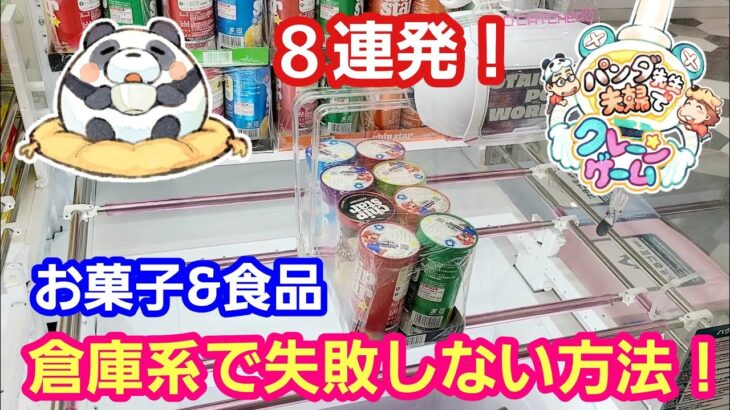 UFOキャッチャー お菓子＆食品 攻略８連発！倉庫系でしない方法！【パンダ先生夫婦のクレーンゲーム】