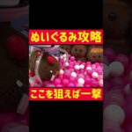 【UFOキャッチャー】ここを狙えば一撃攻略法!!