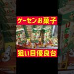 【UFOキャッチャー】お菓子の狙い目優良台!!