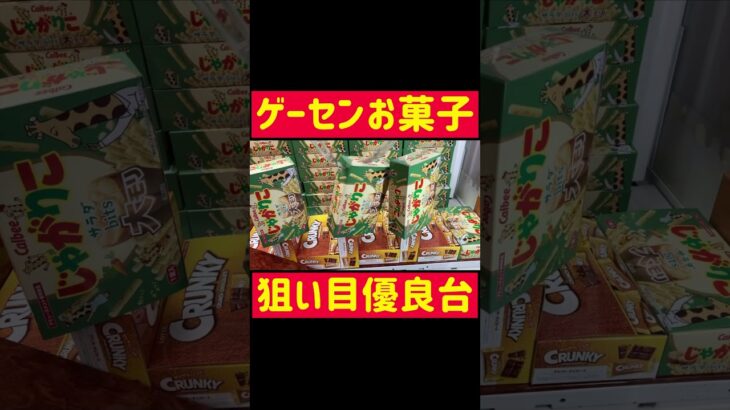 【UFOキャッチャー】お菓子の狙い目優良台!!