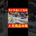 【UFOキャッチャー】人気キャラぬいぐるみ攻略!!