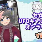 【UFOキャッチャー実況】SEGAで１万人突破を目指す乱獲ライブ！！#クレーンゲーム