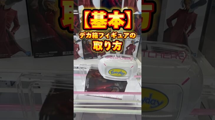 【クレーンゲーム】初心者必見！長箱フィギュアの取り方をわかりやすく解説！【UFOキャッチャー攻略】【横ハメ/縦ハメ/橋渡し】【エブリデイ多摩ノ国】【黒川イザナ/東京リベンジャーズ】#shorts