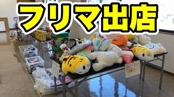 【フリマ出店】ゲーセンの景品売却します！ #clawmachine #japaneseclawmachine #ufoキャッチャー #クレーンゲーム #日本夾娃娃