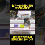 【クレーンゲーム】箱を立てると簡単に取れちゃう！？店員さんもマジで焦る橋渡し設定の攻略方法！#仮面ライダー #cranemachine #クレーンゲーム #anime #UFOキャッチャー