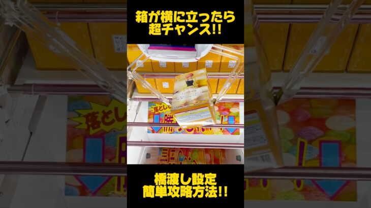 【クレーンゲーム】箱が横に立ったらチャンス！橋渡し設定簡単攻略方法！#五等分の花嫁 #中野一花 #cranemachine #クレーンゲーム #anime #UFOキャッチャー