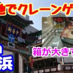 【クレーンゲーム】人気観光地で、大きすぎる箱を狙う! in横浜