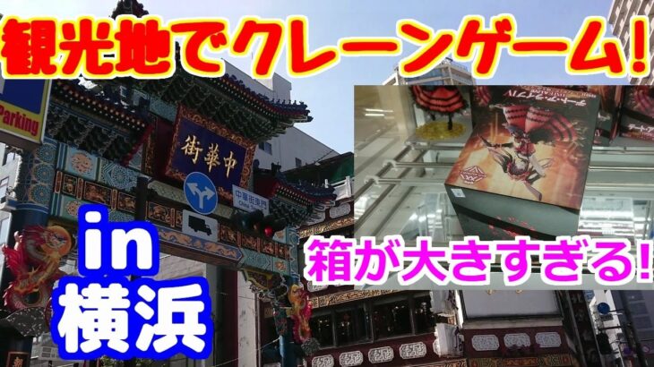 【クレーンゲーム】人気観光地で、大きすぎる箱を狙う! in横浜