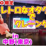 【クレーンゲーム】namco限定景品を求めて…　レトロなオタクの街でクレーンゲーム in中野(東京)