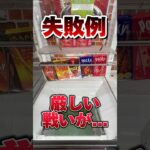 ポッキーって自販機で買えたっけ？　#short #お菓子 #UFOキャッチャー #クレーンゲーム