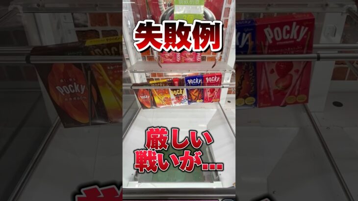 ポッキーって自販機で買えたっけ？　#short #お菓子 #UFOキャッチャー #クレーンゲーム