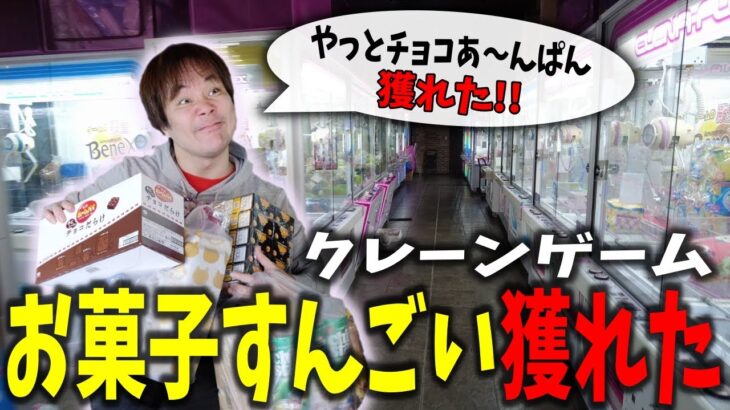 【クレーンゲーム】やばすぎる！お菓子爆獲れ速報！！【箱、橋渡し、コツ、攻略、景品、大量ゲット、大型店、神奈川】#ufoキャッチャー #クレーンゲーム #ゲーセン #ゲームセンター#ベネクス平塚店