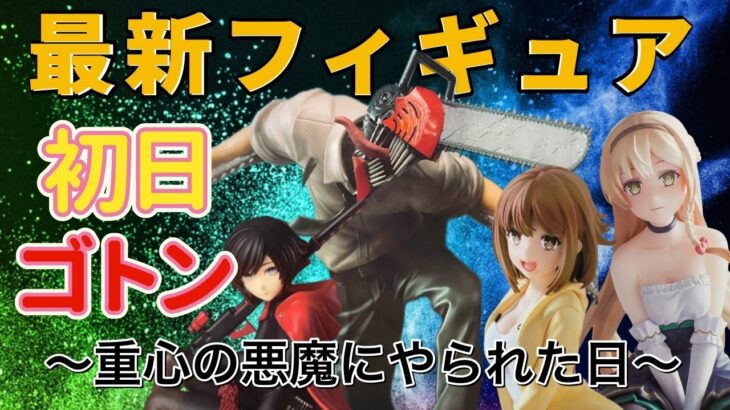 【クレーンゲーム】最新プライズフィギュア　橋渡しで人気新作景品（チェンソーマン・美少女系等）を取る！重心を無視した男の末路は・・【ufoキャッチャー】#アニメ#日本