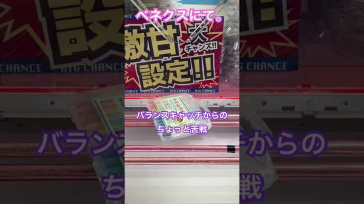 #動画初心者 #ufoキャッチャー #clawmachine #ufoキャッチャー攻略 #クレーンゲーム #バランスキャッチ