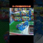 【クレーンゲーム攻略】サープラ八潮あそびタウン店のufoキャッチャーにあるたべっ子どうぶつ水族館を簡単にゲットした #shorts