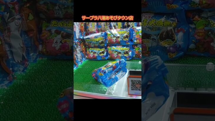 【クレーンゲーム攻略】サープラ八潮あそびタウン店のufoキャッチャーにあるたべっ子どうぶつ水族館を簡単にゲットした #shorts