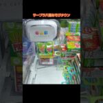 【クレーンゲーム攻略】サープラ八潮あそびタウン店のufoキャッチャーにあるペラ輪プリッツをゲットした #shorts