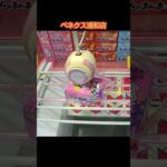 【クレーンゲーム攻略】ベネクス浦和店のufoキャッチャーにあるそのまんまグレープお菓子をゲットした #shorts