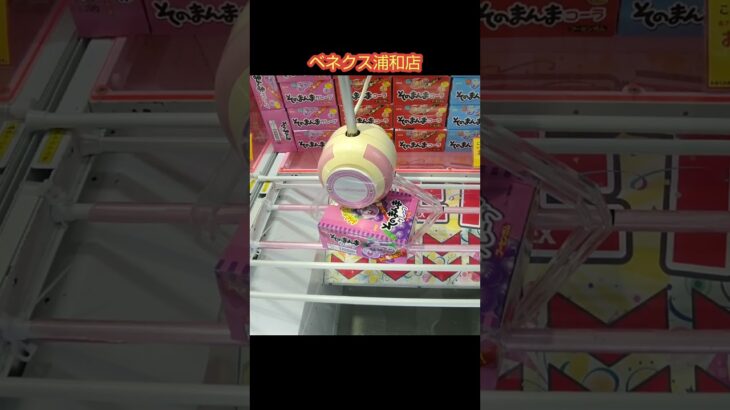 【クレーンゲーム攻略】ベネクス浦和店のufoキャッチャーにあるそのまんまグレープお菓子をゲットした #shorts