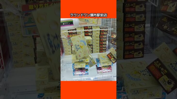 【クレーンゲーム攻略】ラウンドワン調布駅前店のufoキャッチャーにあるお菓子箱を４箱ゲットした #shorts