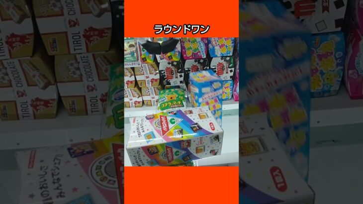 【クレーンゲーム攻略】ラウンドワン入間店のufoキャッチャーにあるお菓子箱を持ち上げてゲットした #shorts