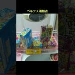 【クレーンゲーム攻略】ベネクス浦和店のufoキャッチャーにあるお菓子箱はゲットしやすい #shorts