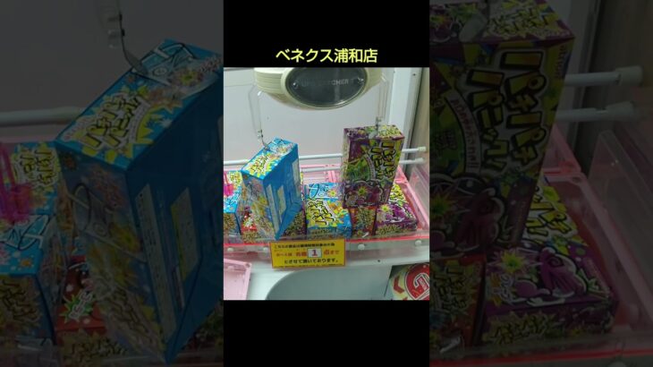 【クレーンゲーム攻略】ベネクス浦和店のufoキャッチャーにあるお菓子箱はゲットしやすい #shorts