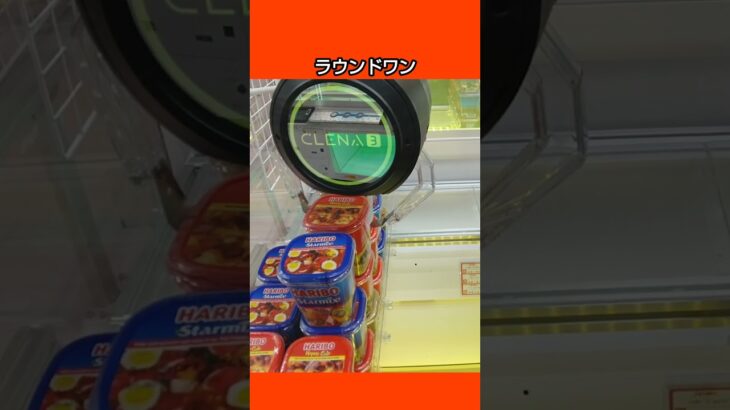 【クレーンゲーム攻略】ラウンドワンのufoキャッチャーにあるHARIBOはツメの角度がいいからゲットした #shorts