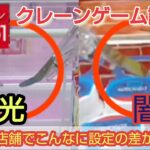 【ラウンドワン】東京にあるクレーンゲームパーク調布駅前店のufoキャッチャーの設定を調査したらヤバかったw