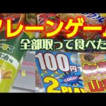 【クレーンゲーム動画】第２２６話　クレーンゲームでお菓子もラーメンも韓国海苔も全部取って食べたい！！