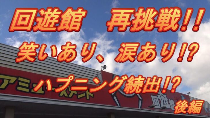 『クレーンゲーム』回遊館長浜店に再遠征しました!!　後編