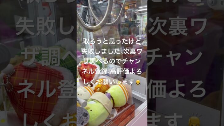 クレーンゲームやったけど失敗しました。次裏ワザ調べます。