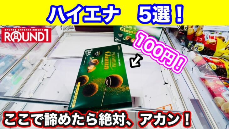 【クレーンゲーム】ラウンドワン！ハイエナ＆お菓子攻略！絶対取れないと諦めたその台！これを見たら絶対、取れるようになります！！