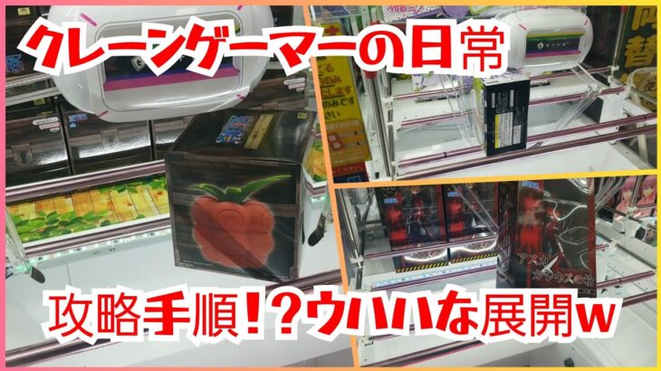 #クレーンゲーム　攻略手順？＆未獲得プライズ！