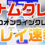 【ナムクレ（ナムコオンラインクレーン）】プレイ速報（オンクレリニューアル最新情報）