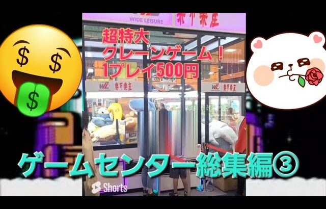 【ショート集】ゲームセンター総集編③