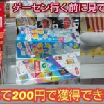 【ラウンドワン】関東２店舗のクレーンゲーム設定を調査し暴露した