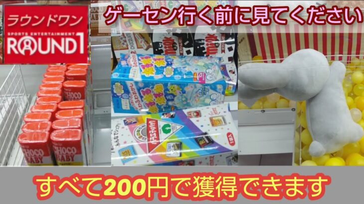 【ラウンドワン】関東２店舗のクレーンゲーム設定を調査し暴露した