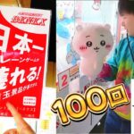 ちいかわも100円２回クレーンゲーム１００回🤣日本一とれるらしいベネクス浦和店！生まれ変わったクレーンゲーム専門店
