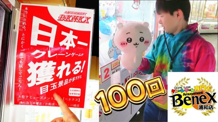 ちいかわも100円２回クレーンゲーム１００回🤣日本一とれるらしいベネクス浦和店！生まれ変わったクレーンゲーム専門店