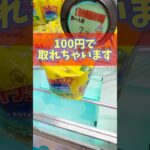 【クレーンゲーム】100円で取れちゃいます！クレゲは再現性！？#お菓子 #ポテトチップス   #cranemachine #クレーンゲーム #anime #UFOキャッチャー